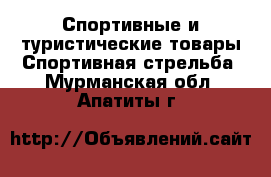 Спортивные и туристические товары Спортивная стрельба. Мурманская обл.,Апатиты г.